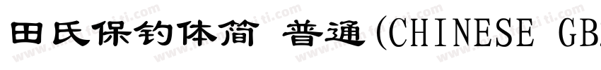 田氏保钓体简 普通(CHINESE GB2312)字体转换